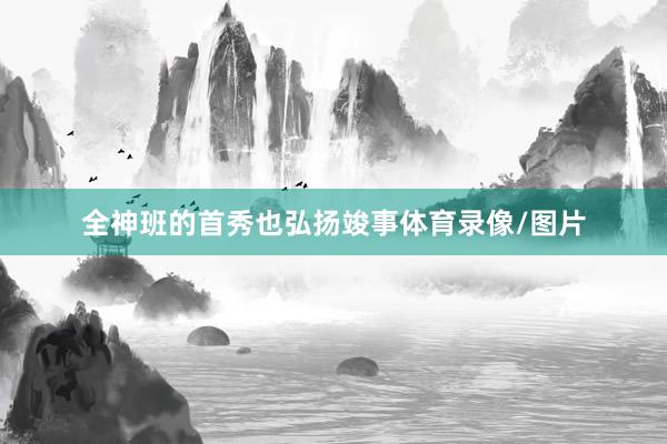 全神班的首秀也弘扬竣事体育录像/图片